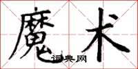 丁謙魔術楷書怎么寫