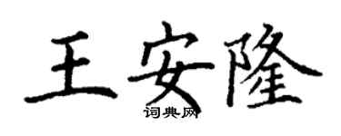 丁謙王安隆楷書個性簽名怎么寫