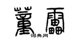 曾慶福董雷篆書個性簽名怎么寫