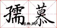丁謙孺慕楷書怎么寫
