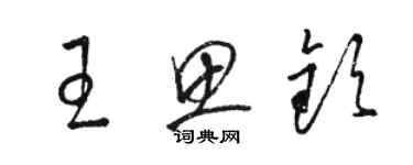 駱恆光王思欽草書個性簽名怎么寫