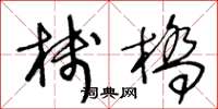 王冬齡棧橋草書怎么寫