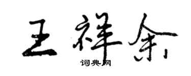 曾慶福王祥余行書個性簽名怎么寫