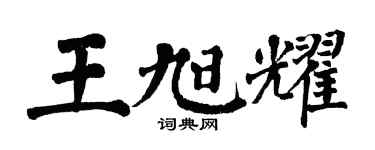 翁闓運王旭耀楷書個性簽名怎么寫