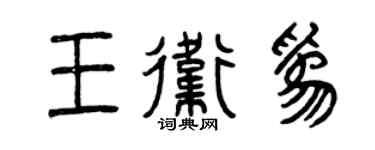 曾慶福王衛為篆書個性簽名怎么寫