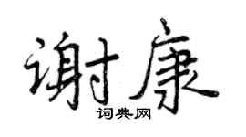 曾慶福謝康行書個性簽名怎么寫
