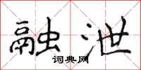 侯登峰融泄楷書怎么寫