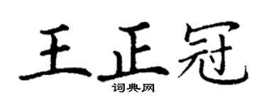丁謙王正冠楷書個性簽名怎么寫
