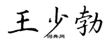 丁謙王少勃楷書個性簽名怎么寫
