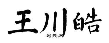 翁闓運王川皓楷書個性簽名怎么寫