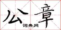 周炳元公章楷書怎么寫