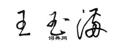 駱恆光王玉滿草書個性簽名怎么寫