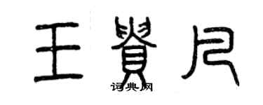 曾慶福王貴凡篆書個性簽名怎么寫