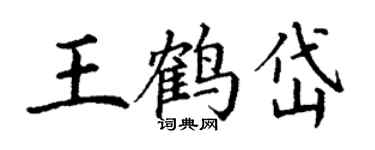 丁謙王鶴岱楷書個性簽名怎么寫