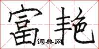駱恆光富艷楷書怎么寫
