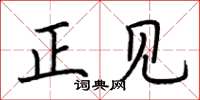 荊霄鵬正見楷書怎么寫