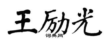 翁闓運王勵光楷書個性簽名怎么寫