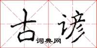 侯登峰古諺楷書怎么寫