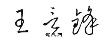 駱恆光王言鋒草書個性簽名怎么寫