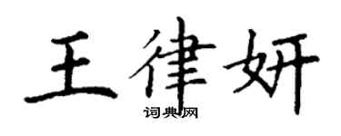 丁謙王律妍楷書個性簽名怎么寫