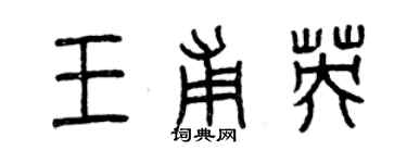 曾慶福王甫英篆書個性簽名怎么寫