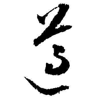 文徵明寫的遵