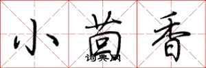 荊霄鵬小茴香行書怎么寫