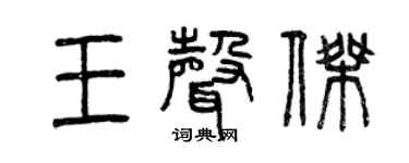 曾慶福王聲傑篆書個性簽名怎么寫