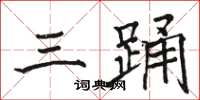 駱恆光三踴楷書怎么寫