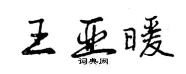 曾慶福王亞暖行書個性簽名怎么寫