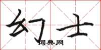 駱恆光幻士楷書怎么寫