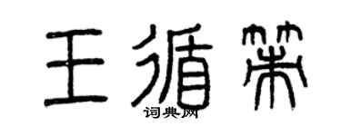 曾慶福王循策篆書個性簽名怎么寫