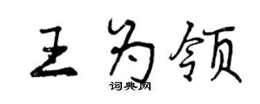 曾慶福王為領行書個性簽名怎么寫