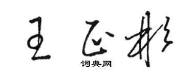 駱恆光王正彬草書個性簽名怎么寫