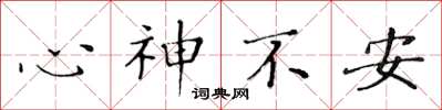 黃華生心神不安楷書怎么寫