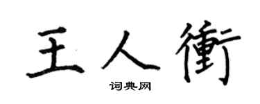 何伯昌王人沖楷書個性簽名怎么寫