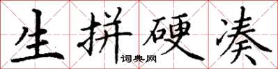 丁謙生拼硬湊楷書怎么寫