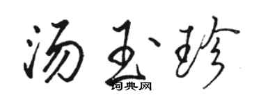 駱恆光湯玉珍行書個性簽名怎么寫