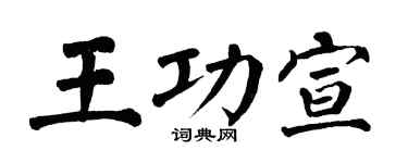 翁闓運王功宣楷書個性簽名怎么寫