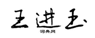 曾慶福王進玉行書個性簽名怎么寫