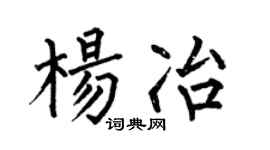 何伯昌楊冶楷書個性簽名怎么寫