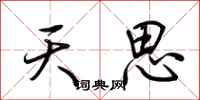 荊霄鵬天思行書怎么寫