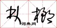 王冬齡林榔草書怎么寫