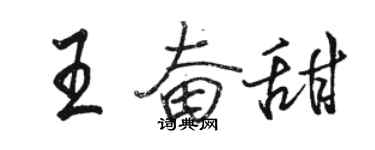 駱恆光王奮甜行書個性簽名怎么寫