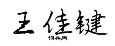 曾慶福王佳鍵行書個性簽名怎么寫