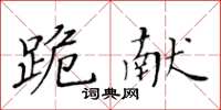 黃華生跪獻楷書怎么寫