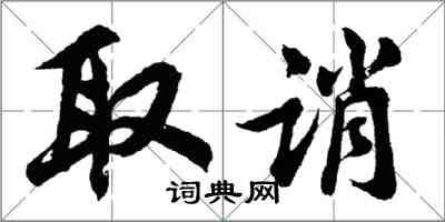 胡問遂取誚行書怎么寫