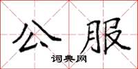 袁強公服楷書怎么寫