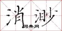 黃華生消渺楷書怎么寫