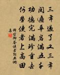 要是農須學，作略自一家 詩詞名句